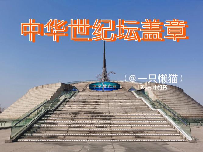 北京世纪坛有什么用
