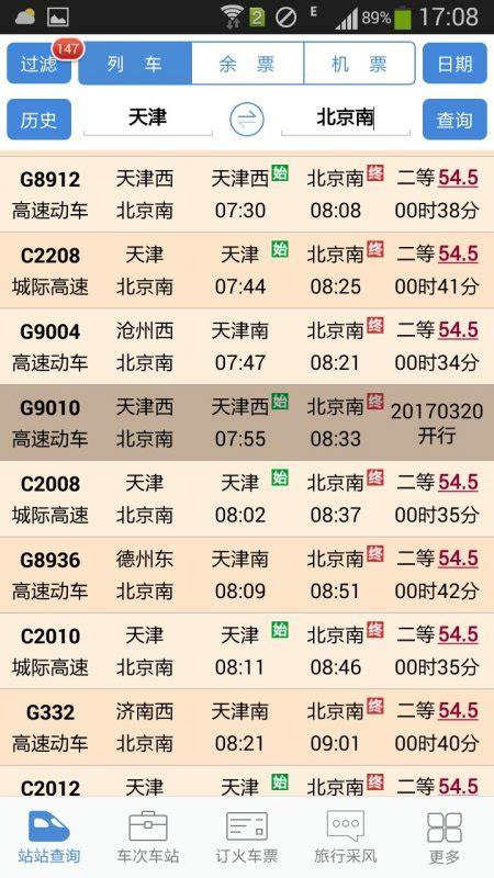 天津到北京最便宜火车票价