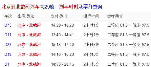 北京到北戴河的火车车次和票价