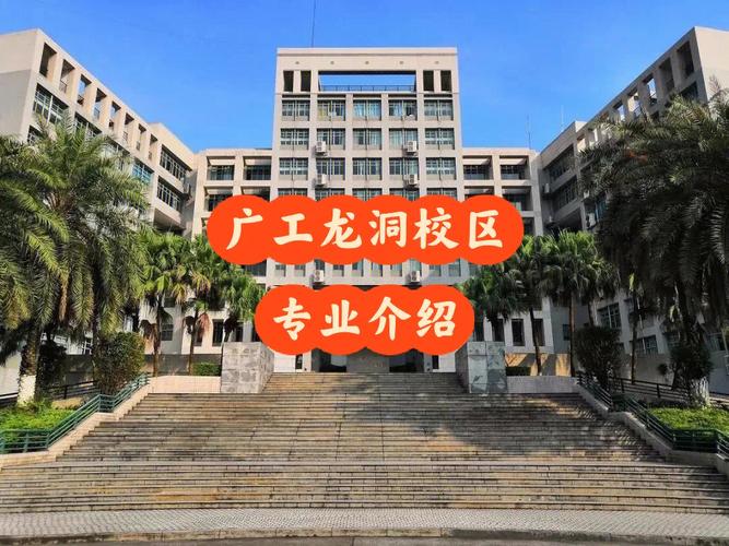 广东工业大学龙洞校区能进去吗