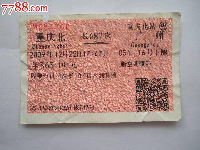 广州到重庆的火车票卧铺票有吗