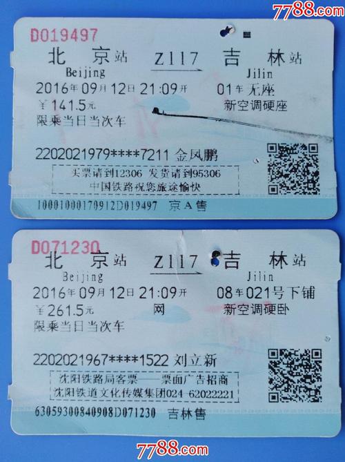 北京到吉林的客车票多少钱