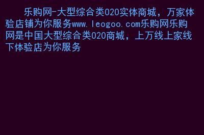 乐购www.leogoo.com可以免费开店吗
