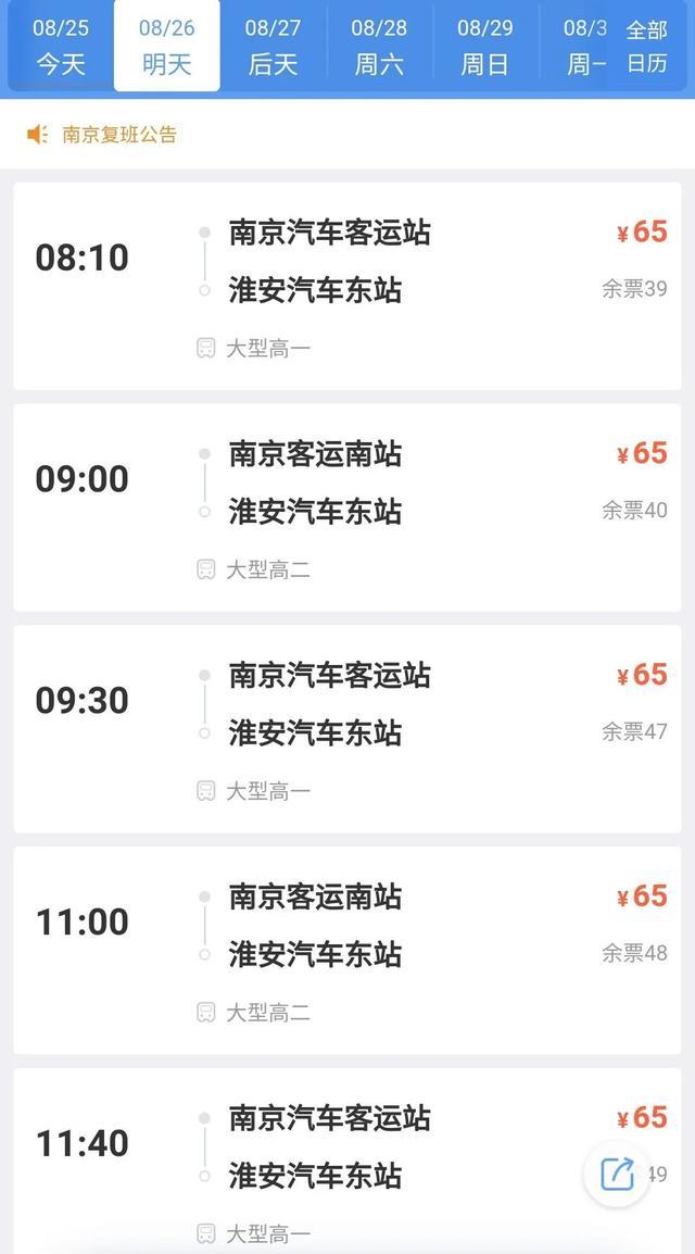 南京红山汽车站最晚到淮安几点