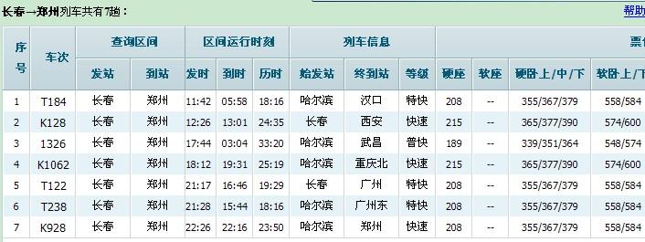 郑州到长春火车途经哪些站