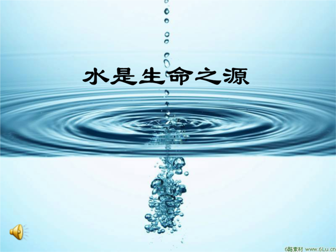 水是人类的生命之源