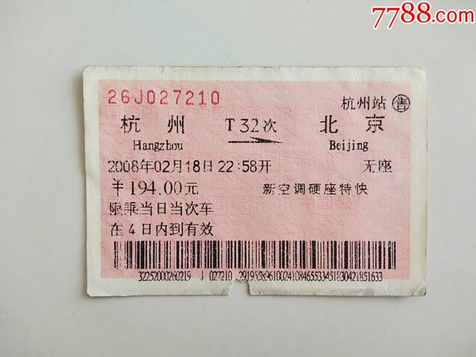 北京到杭州西湖火車有票吗