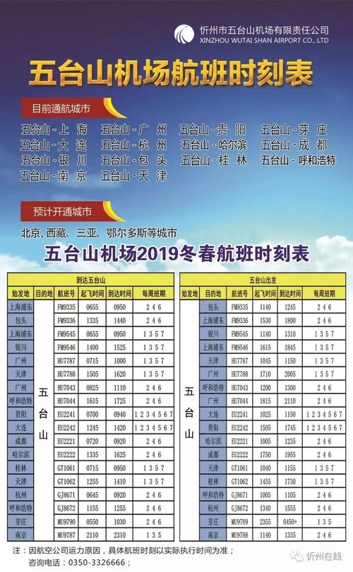 忻州机场航班明细