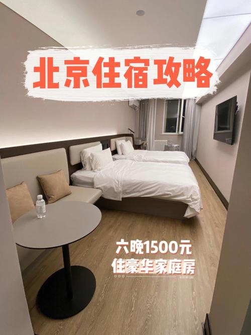北京一般住宿 价位多少