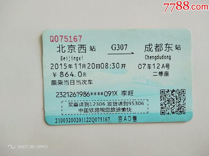 成都到北京高铁购票是否正常