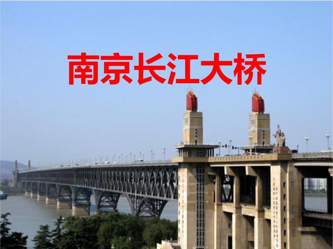 简单介绍南京长江大桥