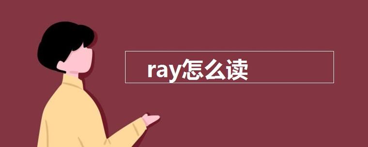 ray是什么意思