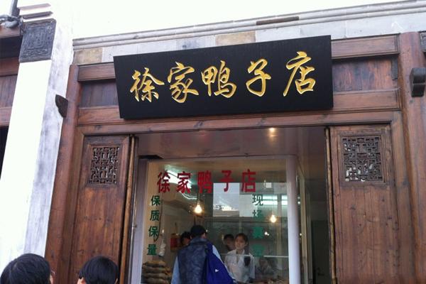 上海正宗烤鸭店有哪些地方