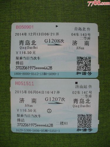 青岛到济南的火车票是多少