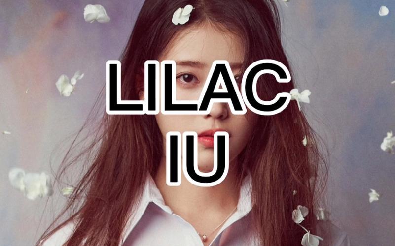 lilac的汉语是什么意思