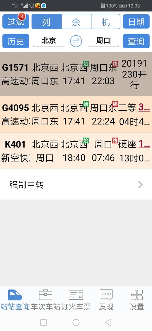 周口发往北京西的火车是每天一趟吗