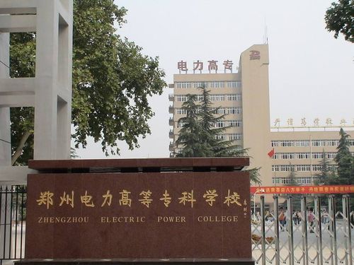 郑州电力高等专科学校2023年393理科能上吗