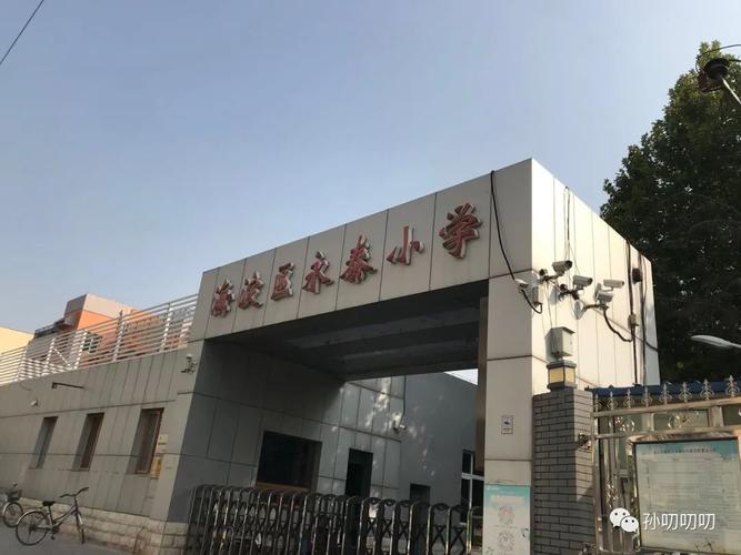 北京永泰小学建设标准