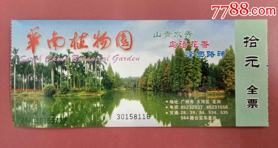 广州华南植物园现在的门票是多少