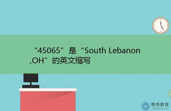 黎巴嫩英文缩写
