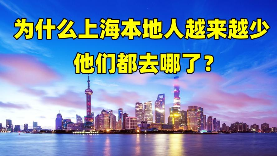 上海人越来越少是什么原因
