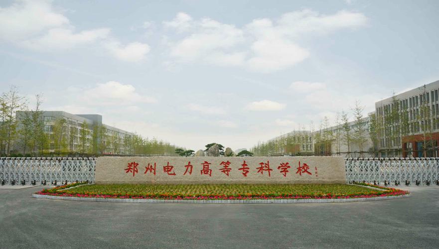 郑州电力高等专科学校在龙子湖吗