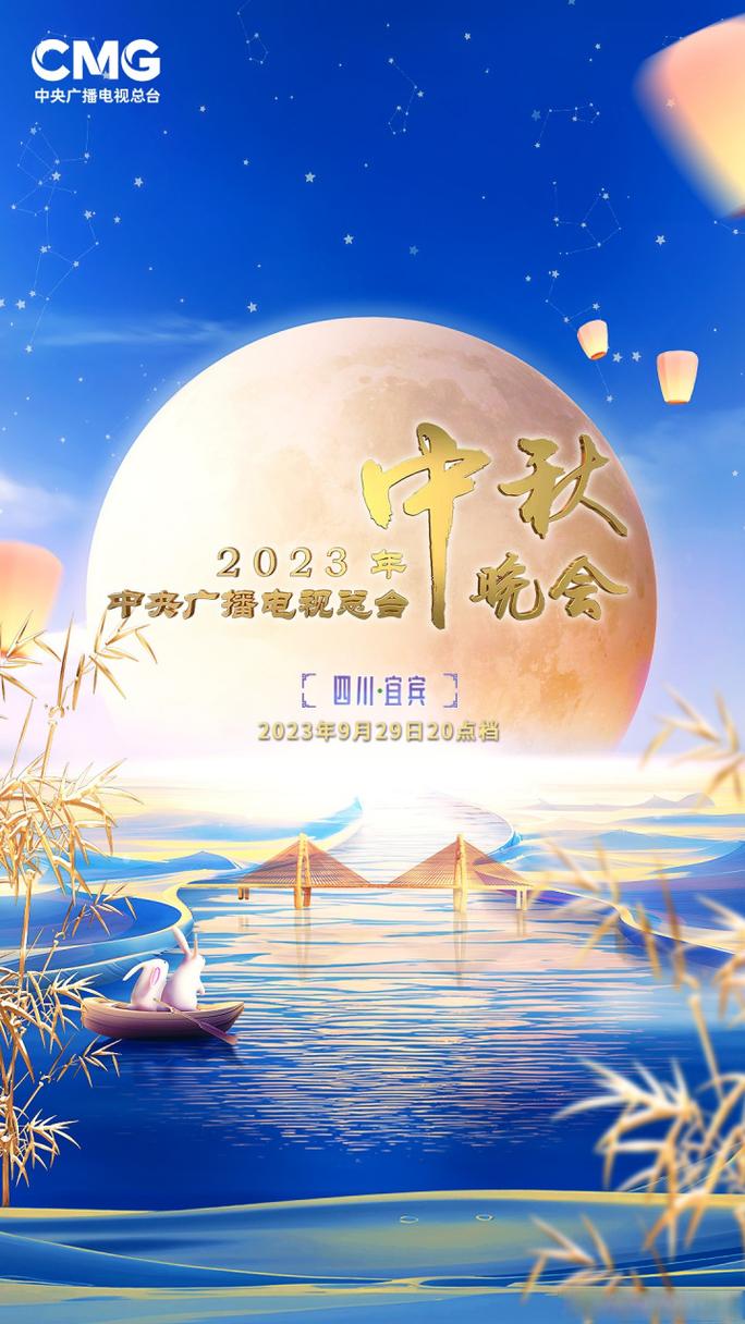2023中秋节有晚会吗