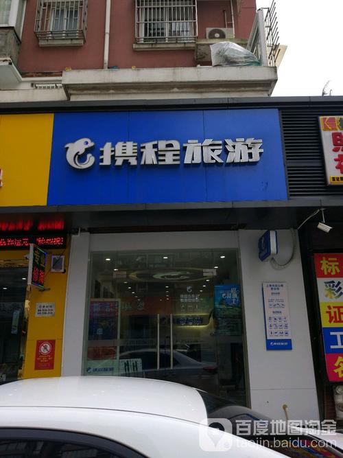 请问上海有携程的门店吗