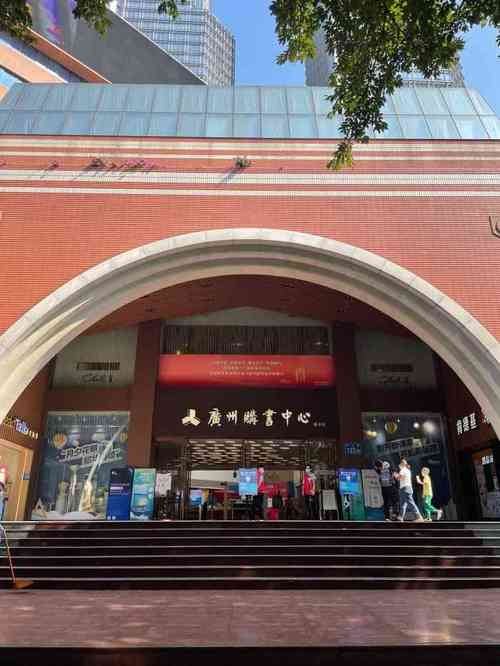 全广州最全最大的书店是那一间 在那