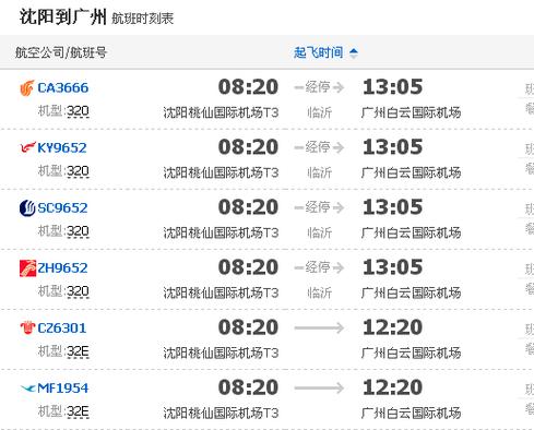 沈阳到广州的飞机票价 到达时间