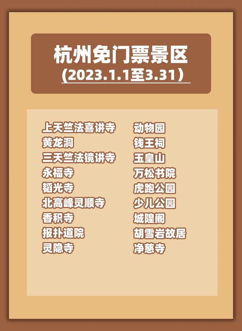 2023杭州三个月免票景点有哪些