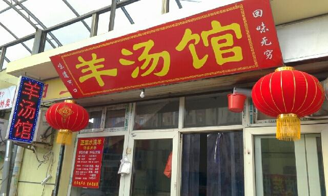 邯郸最好喝的羊汤店在那边