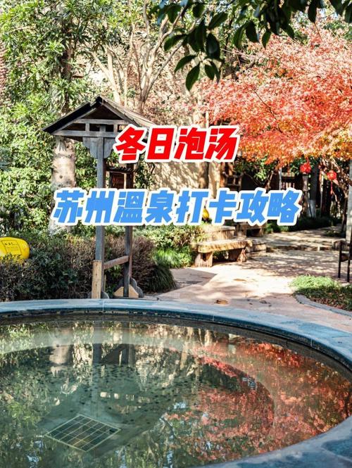 苏州天然温泉排名第一