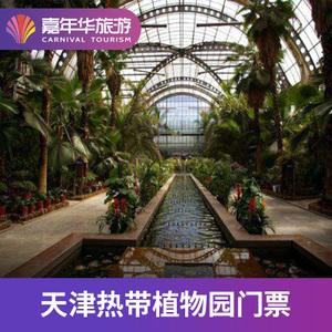 知道天津热带植物园的门票吗