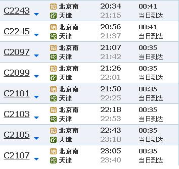 北京到天津动车最后一班车几点